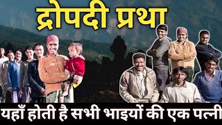 क्या है हाटी समाज की जोड़ीदारी प्रथा भारत की अनोखी प्रथा  Polyandry In india himachal viral [upl. by Arahset]