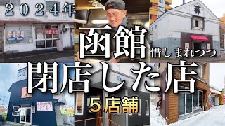 函館の2024年までに惜しまれつつ閉店したお店 [upl. by Nancie]