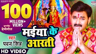 MAIYA KE AARTI  pawansingh  NEW DEVI GEET  VIDEO SONG  मईया के आरती WorldwideRecordsBhojpuri [upl. by Attenrev]