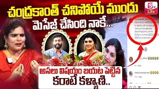 LIVE  Karate Kalyani Reveled Real Facts About Pavithra Chandu Marriage  Latest News  SumanTV Life [upl. by Elgar]