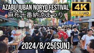 4KTokyo 2024 麻布十番納涼まつり🇯🇵 Azabu Juban Noryo Festival [upl. by Fadas962]