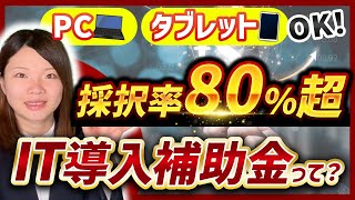 【IT導入補助金】PCもタブレットも対象になる！【4大補助金】 [upl. by Ordnasil]