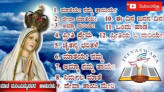 Top 10 Mother Mary Devotional Songsಮಾತೆ ಮರಿಯಮ್ಮನವರ ಹಾಡುಗಳು [upl. by Ahsinuq256]