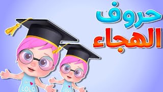 حروف الهجاء  الحروف العربية  أغاني اطفال  قناة وناسة بو  Wanasa boo [upl. by Trenton139]