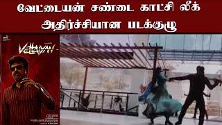 வேட்டையன் சண்டை காட்சி லீக்  அதிர்ச்சியான படக்குழு  Vettaiyan Leaked Scene  Rajinikanth New Movie [upl. by Jansen92]