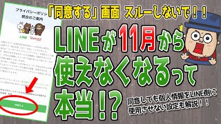 LINEが使えなくなる前に必ず同意しよう！操作手順を解説！【プライバシーポリシー統合】 [upl. by Malca342]