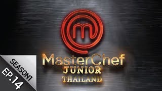 Full Episode MasterChef Junior Thailand มาสเตอร์เชฟ จูเนียร์ ประเทศไทย Season1 Episode 14 [upl. by Senilec709]