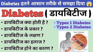 Diabetes  मधुमेह   Type 1 diabetes  Type 2 Diabetes  What is the main cause of diabetes [upl. by Melentha950]