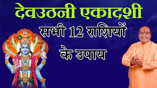 Dev Uthani Ekadashi 2024  देवउठनी एकादशी पर क्या क्या करे [upl. by Meesak]