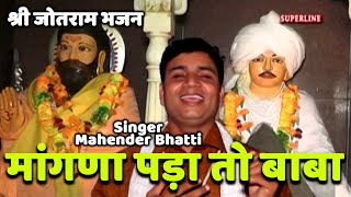 jotram bhajan by mahender bhathi magna pada to baba [upl. by Demy135]