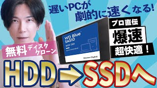 【無料】HDDからＳＳＤへ乗り換える一番オススメな方法【無料ディスククローン】 [upl. by Lytsirk827]