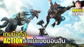 Wild Born 野境重生 เกมมือถือ Action ล่าแย้แบบมอนสเตอร์ฮันเตอร์ กราฟิกดูดีใช้ได้เลย [upl. by Suilenroc]