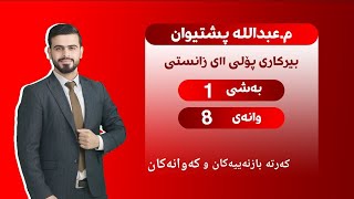 بیرکاری پۆلی یازدەهەمی زانستی بەشی ١ وانەی ٨ birkari polli 11 zansti bashi 1 wanai 8 [upl. by Joanie]