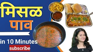 Kolhapuri Misal Pav  मिसळ पाव  Must try recipe when you dont have enough time  Misal Recipe [upl. by Sauls]