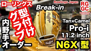 「グラブ型付け」ローリングス HOHオーダー 内野手用グラブ quotN6X型quot Rawlings infielders Breakin【3418】 [upl. by Aicelef]