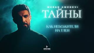 Merab Amzoevi  Тайны Official Lyric Video [upl. by Silin333]