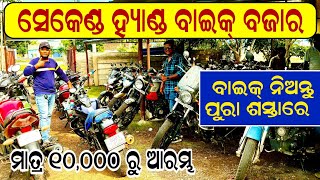 Lowest Price Second Hand Bike Market  Best Offer Used Bike Showroom In Balasore Odia Bike video [upl. by Ordnagela360]