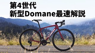 【国内最速解説】第4世代 新型TREK Domane（トレック ドマーネ）発表！ [upl. by Barbara]