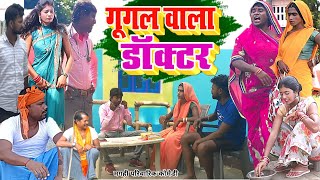 गूगल वाला डॉक्टर  New Comedy  Google Wala Doctor Comedy बिनेसर गूगल से सीखा ड UdaydoctorBodhgaya [upl. by Enyalahs650]