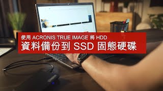 快速升級SSD的秘訣  借助 Acronis True Image 將 HDD的資料複製到 SSD  Kingston Technology [upl. by Elburr]