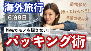 【パッキング】荷物が多くても散らからない収納術💡6泊8日海外旅行✈️整理収納アドバイザーのクセが強いスーツケースの中身🌞 [upl. by Oirramed]