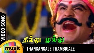 Thangangale Thambigale Video Song  Thillu Mullu Tamil Movie  Rajinikanth  SPB Songs  MSV songs [upl. by Trueman]