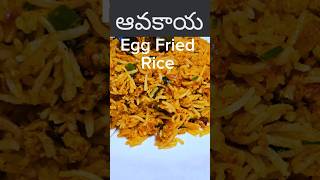 ఆవకాయ Egg rice recipe egg rice ఆవకాయ recipe fried rice recipe healthyfood [upl. by Lust]