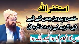 khusro Pervez Ka ibratnaak Anjaam  Nabi Kareem Nay Usey Baddua Kio Di  Dekho Suno Aur Jano [upl. by Ahsinat419]