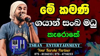 Me kamani Karoke  මේ කමනි  Gayan Sanka Madu mamavarandaw mekamani withlyrics karaoke [upl. by Ocnarfnaig]