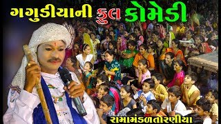 Gagudiya ni Gujarati Comedy 2018  Ramamandal 2018 At Sayla [upl. by Nomelif802]