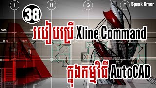 របៀបប្រើ​ Xline ក្នុងកម្មវិធី AutoCAD ​ how to use Xline command in​ AutoCAD [upl. by Griz]