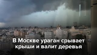 В Москве ураган срывает крыши и валит деревья [upl. by Ingar]