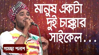 মানুষ একটা দুই চাক্কার সাইকেল  শিল্পীঃ গামছা পলাশ  Manush Ekta Dui  Singer Gamsa Palash [upl. by Noterb]