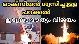 ഇസ്രോ ദൗത്യം വിജയം  India successfully tests first oxygenbreathing rocket  STORY AND HISTORY [upl. by Haig]