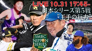 🔴ライブ【泣きそう手も足も】SMBC日本シリーズ2024 【強いのがみたいんだ…】 [upl. by Oriaj]