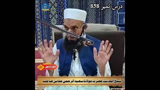 Dars no 858  Surah Fatir  سورۃ فاطر  para no 22  mulana saeed ur rahman haqqani [upl. by Tehr]