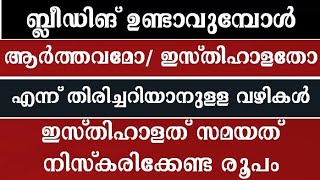 ബ്ലീഡിങ് രക്തം ഇസ്തിഹാളതാണെന്ന് തിരിച്ചറിയാനുള്ള വഴികൾ isthihalath malayalam  isthihalath niskaram [upl. by Aramit]