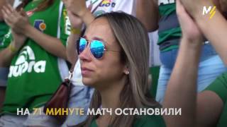 Шапекоэнсе впервые вышел на поле после катастрофы First game of Chapecoense after plane crash [upl. by Ssej]