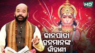 Kanapata Hanumana Ra Kahani କାନପାତା ହନୁମାନର କାହାଣୀ by Charana Ram Das1080P HD VIDEO [upl. by Melva]