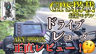 【2022年モデル】GPS搭載バイク専用ドラレコ「AKY998GX」を原付二種に取り付け正直レビュー【AKEEYO】 [upl. by Enyrat691]