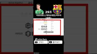 29조 바르셀로나 스쿼드 최종편 피파4 fconline 피파온라인4 fifa4 이정호tv 스쿼드 2024년 10월 28일 [upl. by Hteb]