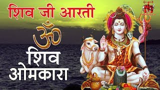 ॐ जय शिव ओमकारा  शिवजी की आरती  भोलेनाथ बाबा की आरती  भोले बाबा की आरती [upl. by Noraf]