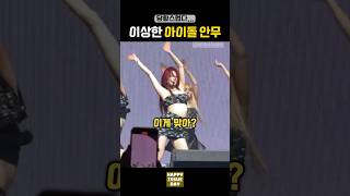 ‘이게 맞아’ 어딘가 이상한 아이돌 안무 TOP3 [upl. by Patricia]