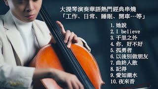 大提琴演奏華語熱門經典串燒「工作、日常、睡眠、開車…等」Cello cover『cover by YoYo Cello』 [upl. by Pamella]