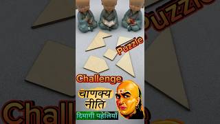 चाणक्य Puzzle Challenge Smartest Puzzle solved  Challenge of 5 Pieces  wooden toy shorts puzzle [upl. by Attenor]