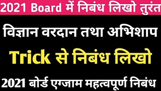 महत्वपूर्ण निबंध important eassy।। विज्ञान वरदान या अभिशाप।। vigyan Vardan ya abhishap 2021 ।। [upl. by York]