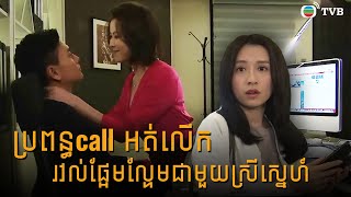 ប្រពន្ធcallអត់លើក រវល់ផ្អែមល្ហែមជាមួយស្រីស្នេហ៍ [upl. by Nakre699]