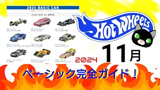 ホットウィール 11月ベーシック完全ガイド【2024】 [upl. by Danell]