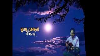 ঘুমন্ত জোছনা জীবন্ত স্বপ্ন। গোলাপ হোসেন। Ghumonto Josna Jibonto swapno। Golap Hosenbanglasong [upl. by Collum]