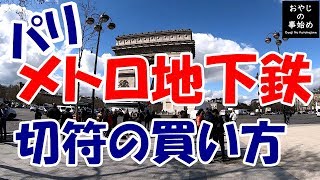 パリ メトロ（ 地下鉄 ）の切符の買い方。RERチケット、カルネ（回数券）を券売機2種類で購入の仕方です。2019年春版 [upl. by Oeramed666]